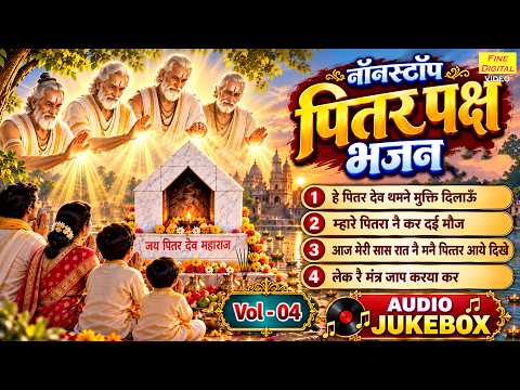नॉनस्टॉप पितर पक्ष भजन Vol 4 | Pitra Paksha 2026 Ke Bhajan | Shradh Ke Bhajan | Pitar Dev Ke Bhajan