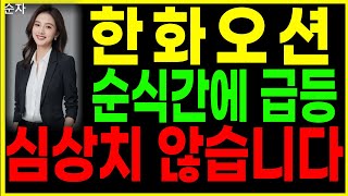 🦋한화오션🦋 - 순식간에 급등 심상치 않습니다 조선주 조선관련주 삼성중공업 트럼프 급등주 주가 주가전망 주식추천 목표가 대응방법 순자