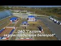 ОАО &quot;Газпром газораспределение Белгород&quot;. Конкурс АДС.