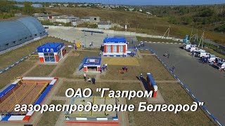 ОАО &quot;Газпром газораспределение Белгород&quot;. Конкурс АДС.