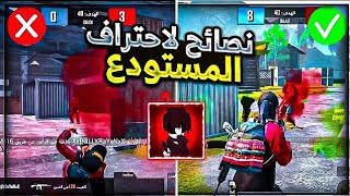 اقوى 7 نصائح لاحتراف المستودع في ببجي موبايل✨| نصائح هتحولك للاعب محترف 🔥| PUBG MOBILE