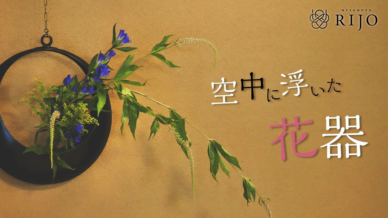 吊り満月花器に生ける際のポイントを解説します【Ikebana】華道家宮本理城の生け花レッスン