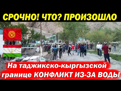 ТАДЖИКИ НЕМЕДЛЕННО! На таджикско-кыргызской границе вновь разразился конфликт из-за воды