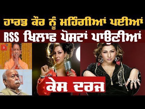 Bhagwat ਤੇ Yogi ਖਿਲਾਫ ਪੋਸਟਾਂ ਪਾਉਣ `ਤੇ Hard Kaur ਖਿਲਾਫ FIR ਦਰਜ