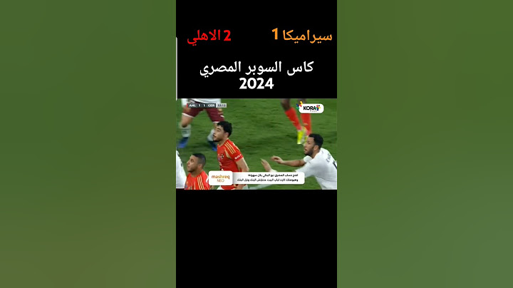النادي الاهلي ضد سيراميكا كليوباترا النتيجه بتاع كاس السوبر المصري 2024 الى 2025 2-1 ولكن 2025 1- 0