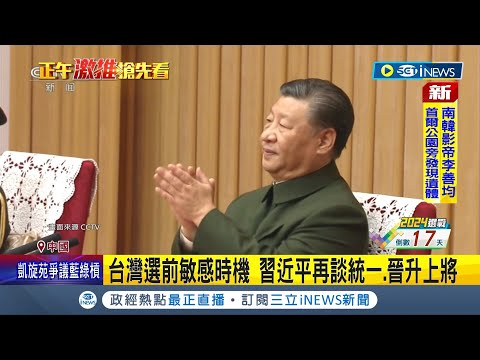 中共將領一舉一動全球密切關注! 習近平再談統一.晉升上將 1年4度拔擢上將創35年紀錄 擺明介選? 習喊話:防任何人將台分裂出去｜記者 陳姵如｜【國際局勢】20231227｜三立iNEWS