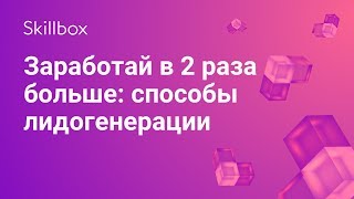 Нестандартные способы лидогенерации