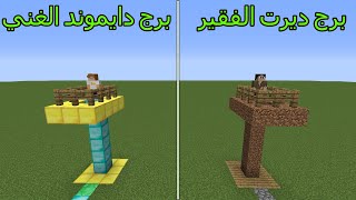 فلم ماين كرافت : برج ديرت الفقير ضد برج دايموند الغني MineCraft Movie