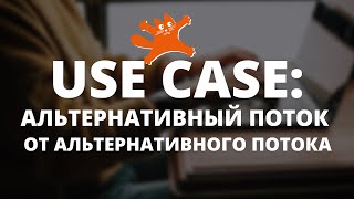 видео: Use Case: как описать альтернативный поток от альтернативного потока? | Аналитики говорят | ЛАФ картинка: Use Case: как описать альтернативный поток от альтернативного потока? | Аналитики говорят | ЛАФ