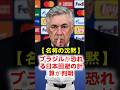 【冷酷な沈黙】「日本との対戦は避けたい…」王国ブラジルの名将アンチェロッティが記者会見で凍りついた“戦慄の理由”とモーリーニョの暴露 #大谷翔平 #MLB
