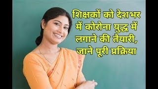 Teachers को पूरे देश में कोरोना युद्ध मे लगाने की तैयारी || दिल्ली सरकार ने सबसे पहले उठाया कदम