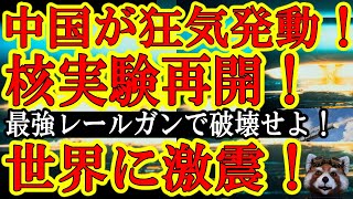 【ガチで世界激震！『中国が核実験を再開』と大報道！日本のレールガンで木っ端微塵にしてやるわ！】北朝鮮だけでも厄介なのに超大国中国が核実験を交渉材料に使ってきたら、バチくそ厄介なことになるぞ！ニューヨー