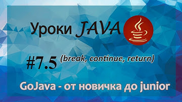 Java - урок 7.5 (break, continue, return)