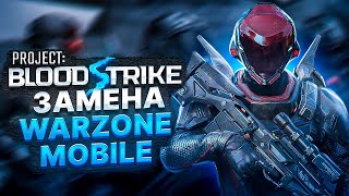 PROJECT: BLOOD STRIKE ЗАМЕНА WARZONE MOBILE - КАК ЗАЙТИ в ИГРУ ?! ANDROID &amp; IOS