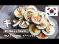 【巻き方のコツがわかる】キンパ｜韓国風のりまき｜韓国料理レシピ