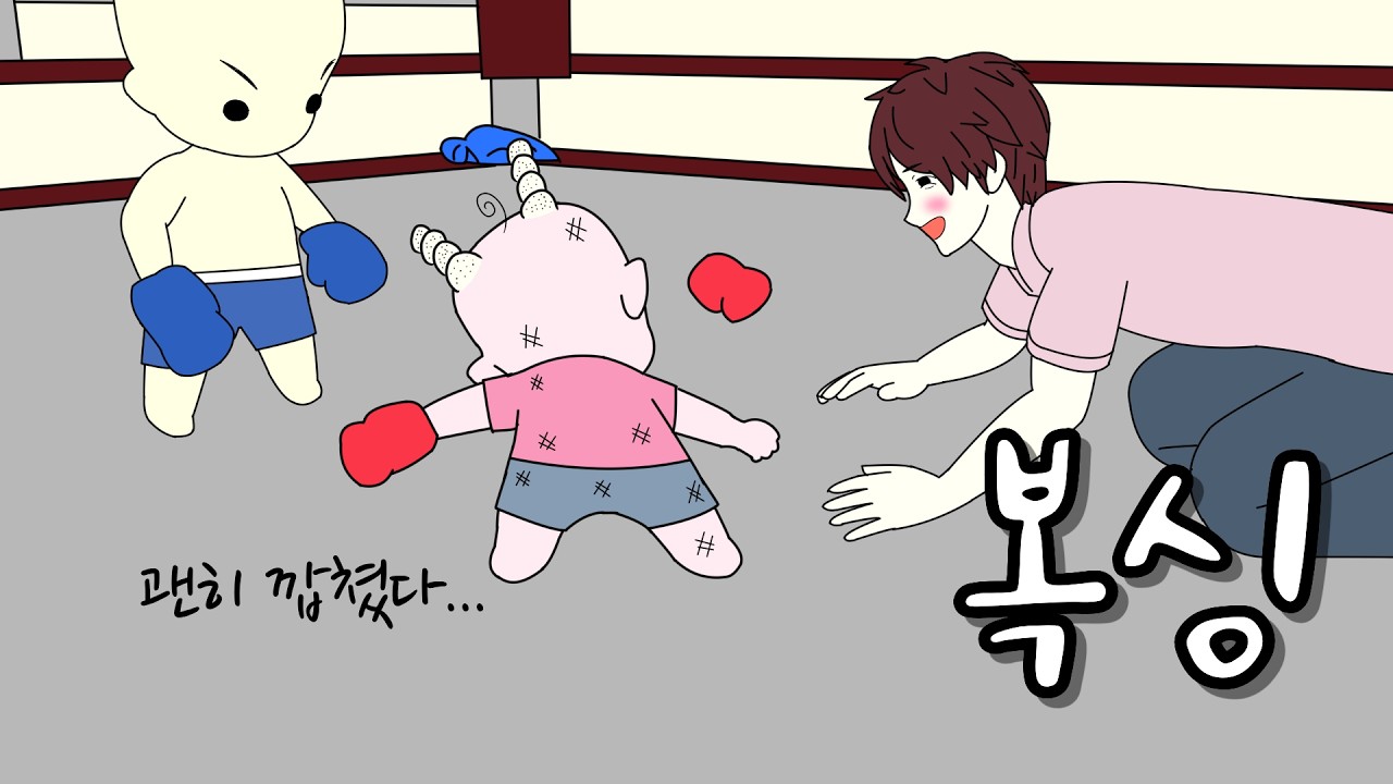 어린아이로 환생해 깝치다가 동갑내기 복싱 유망주한테 참교육 당함ㅋㅋㅋ [죽어서 환생했더니 부X친구의 아이로 태어남]