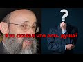 Кто сказал что есть душа? Рав Ашер Кушнир