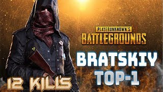 BRATSKIY ИДЕТ В TOP-1 SOLO 12 KILL's КАТКА СУПЕР!!!