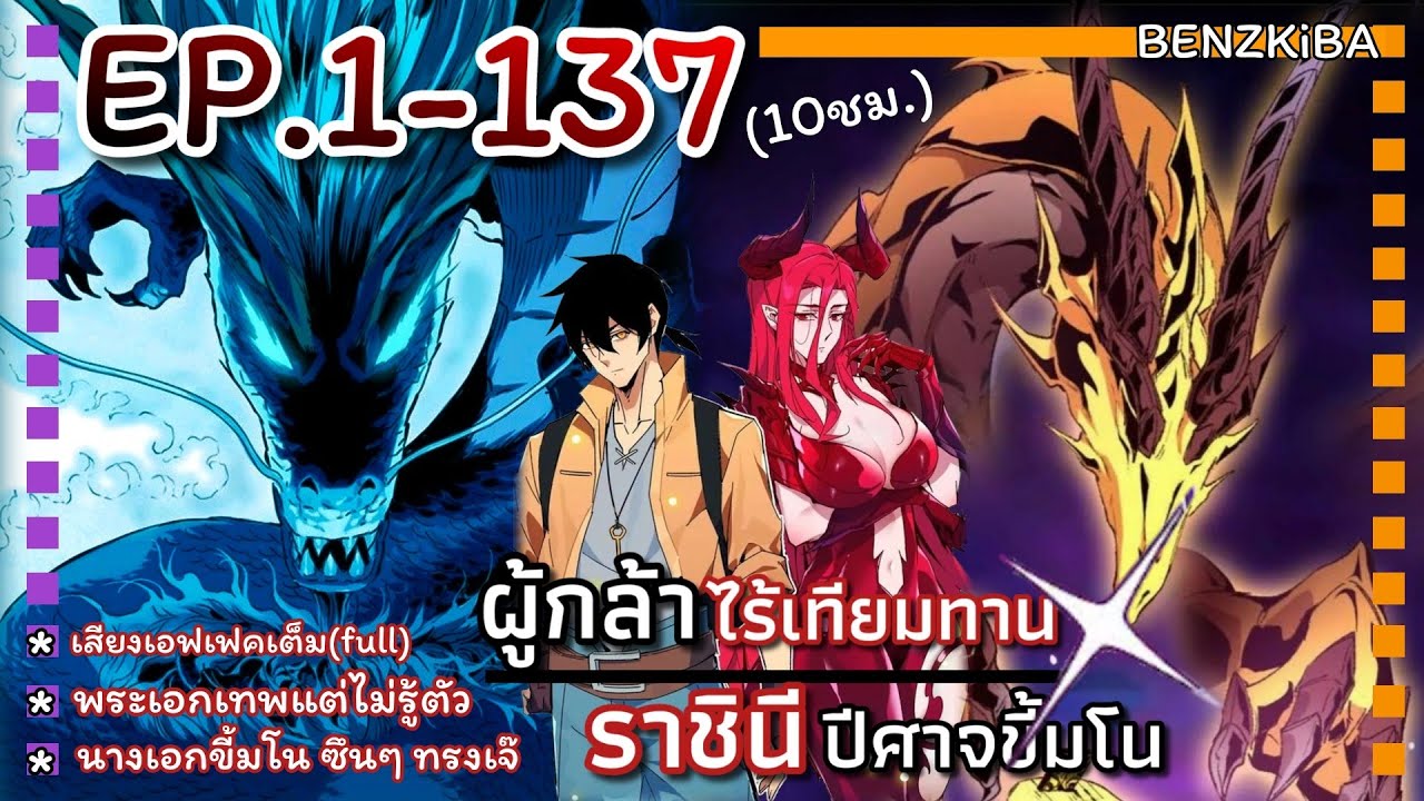 รวมพากย์มังงะ {ผู้กล้าไร้เทียมทาน X ราชินีปีศาจขี้มโน} EP.1-137 