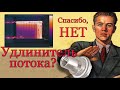 Удлинитель потока - чуда не произошло