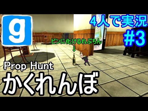 Gmod 物に化けるかくれんぼ 3 Prop Hunt Youtube