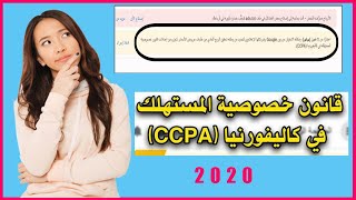 التحديث الجديد من جوجل أدسنس في حق خصوصية المستهلك CCAP في كاليفررنيا   GoogleAdsense 2020