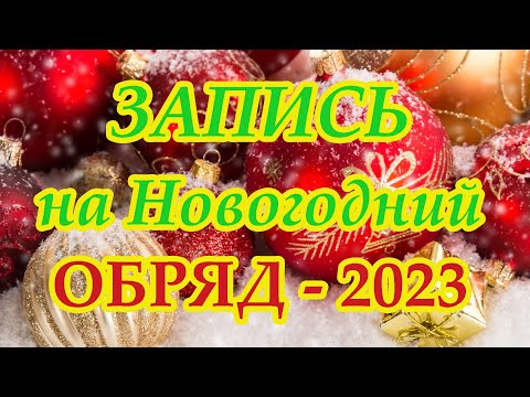 Запись на Новогодний обряд-2023 на двенадцати свечах🎄