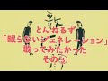 とんねるず「眠らないジェネレーション」歌ってみたかったシリーズ〜その3