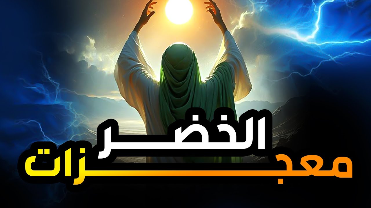 من هو الخضر؟ وأين كان لقاؤه بموسى عليه السلام؟ قصة أغرب من الخيال يرويها الشيخ محمد العريفي