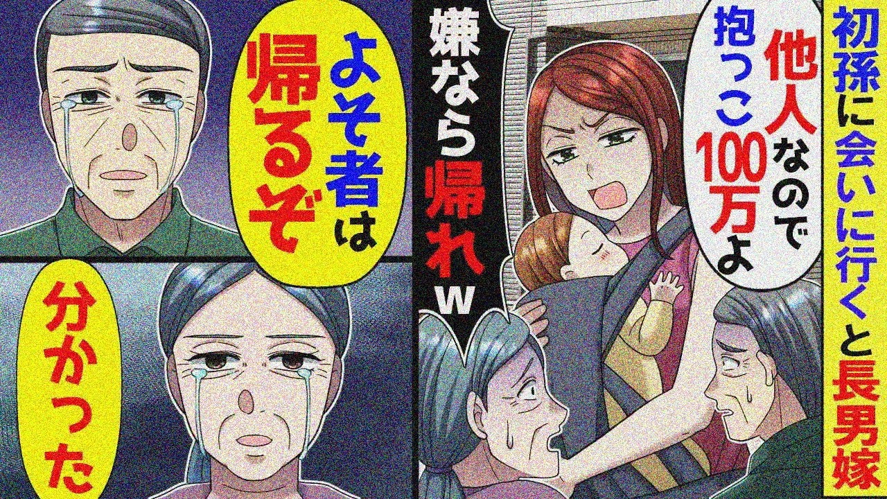 孫が生まれ会いに行くと嫁「お前らは他人よ！孫抱きたきゃ100万ｗ帰れ！」→即帰宅、よそ者貫き後日ｗ【アニメ】【スカッと】