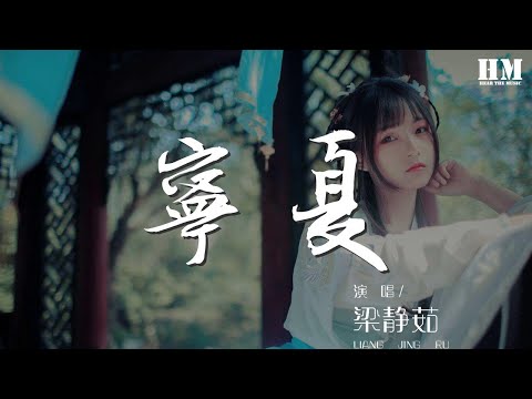 梁靜茹 - 寧夏『寧靜的夏天 知了也睡了』【動態歌詞Lyrics】