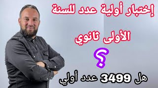 كيف نعرف أنا عدد أولي أو لا مهم جدا رياضيات أولى ثانوي