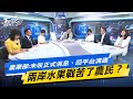 【今日精華搶先看】農業部:未收正式消息、回平台溝通 兩岸水果戰苦了農民？ 20240429