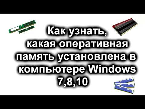 Как узнать, какая оперативная память (ОЗУ) установлена (стоит) в компьютере ноутбуке Windows 7,8,10?