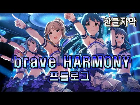 [밀리시타/ミリシタ] 《brave HARMONY》 프롤로그 (커뮤 한글자막) [1080p60]