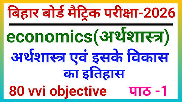 Arthvyavastha Evam Iske Vikas Ka Itihas Objective || Class 10 Economics Chapter 1 Objective Question
