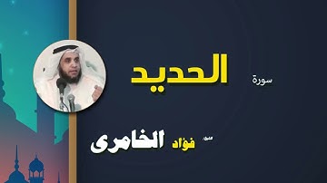 069  القرأن الكريم كاملا بصوت الشيخ فؤاد الخامرى   سورة الحديد