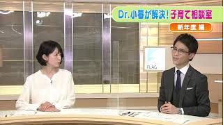 「ドクター小暮が解決！子育て相談室！」