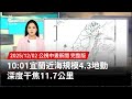 宜蘭地震