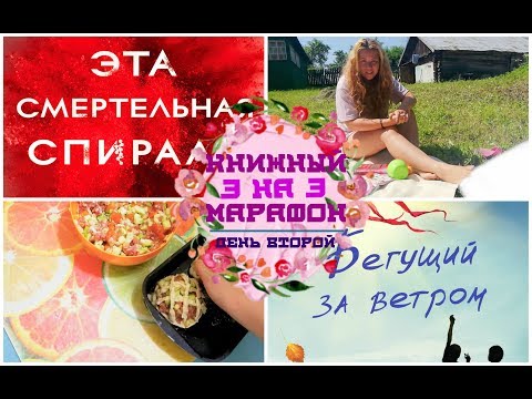 Книжный марафон 3 на 3 / День 2 / Влог : что почитать летом? / Прочитанное за июнь