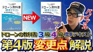 ドローン教えてクラスルーム【ドローンの教科書 標準テキスト 第4版変更点解説】編