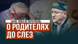 ОТНОШЕНИЕ К РОДИТЕЛЯМ В ИСЛАМЕ - Марат хазрат Багдалов