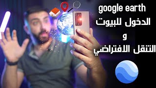 كيف ادخل البيوت في برنامج google earth