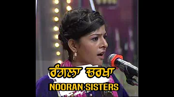 ਰੰਗਲਾ ਚਰਖਾ || Rangla Charkha || Nooran Sisters best sufi Punjabi Songs