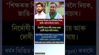 শিক্ষকক শিক্ষক হৈ থাকিবলৈ দিয়ক।