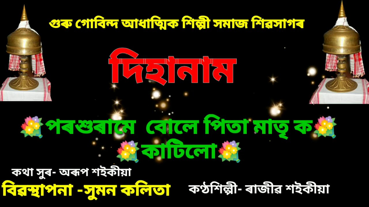 Dihanam By Rajib Saikia  lyrics   Porokhurame  Gurugubinda silpi homaj 2021 