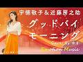 EMO音｜宇徳敬子&近藤房之助 - グッドバイ・モーニング Cover By ゆき｜人間×AI コラボMusic