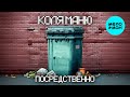 Коля Маню - Посредственно (Single 2025)