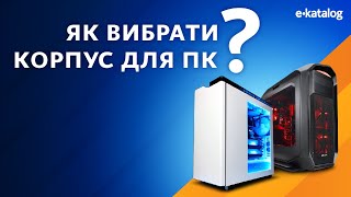 Як вибрати корпус для ПК | E-Katalog