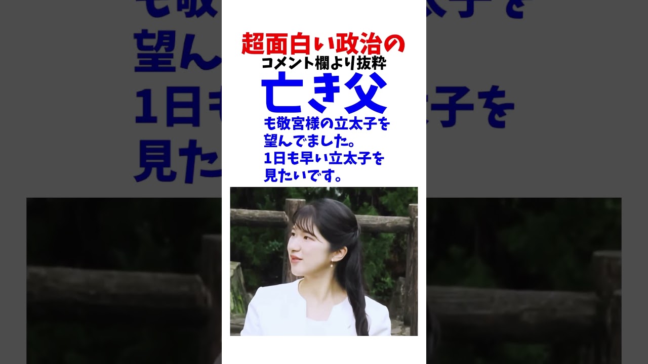 愛子天皇 父も望んでました #政治系